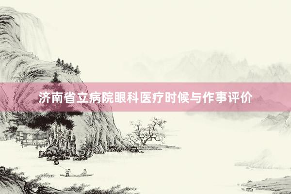 济南省立病院眼科医疗时候与作事评价
